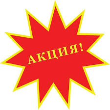 И снова акция!!!